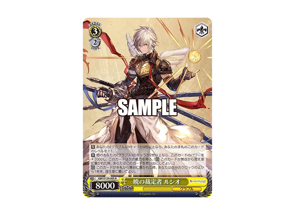 暁の裁定者 ルシオ SP [GBF/S134-005SP](ブースターパック「グラン