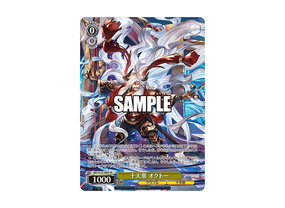 十天衆 オクトー SR [GBF/S134-008S](ブースターパック「グランブルーファンタジー」)