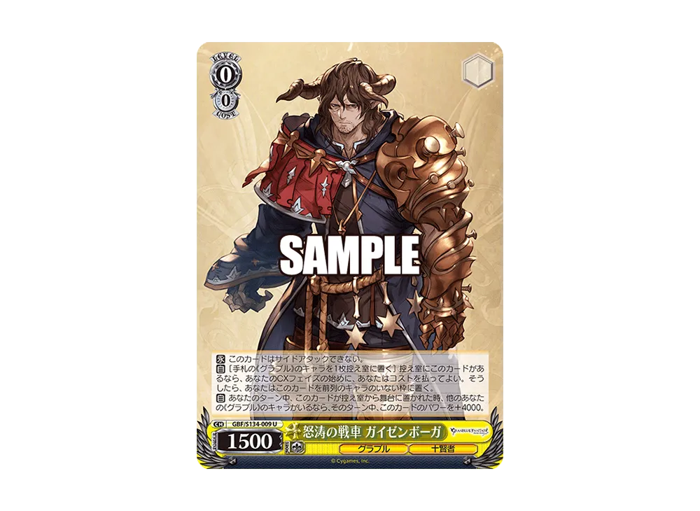 怒涛の戦車 ガイゼンボーガ U [GBF/S134-009](ブースターパック「グランブルーファンタジー」)