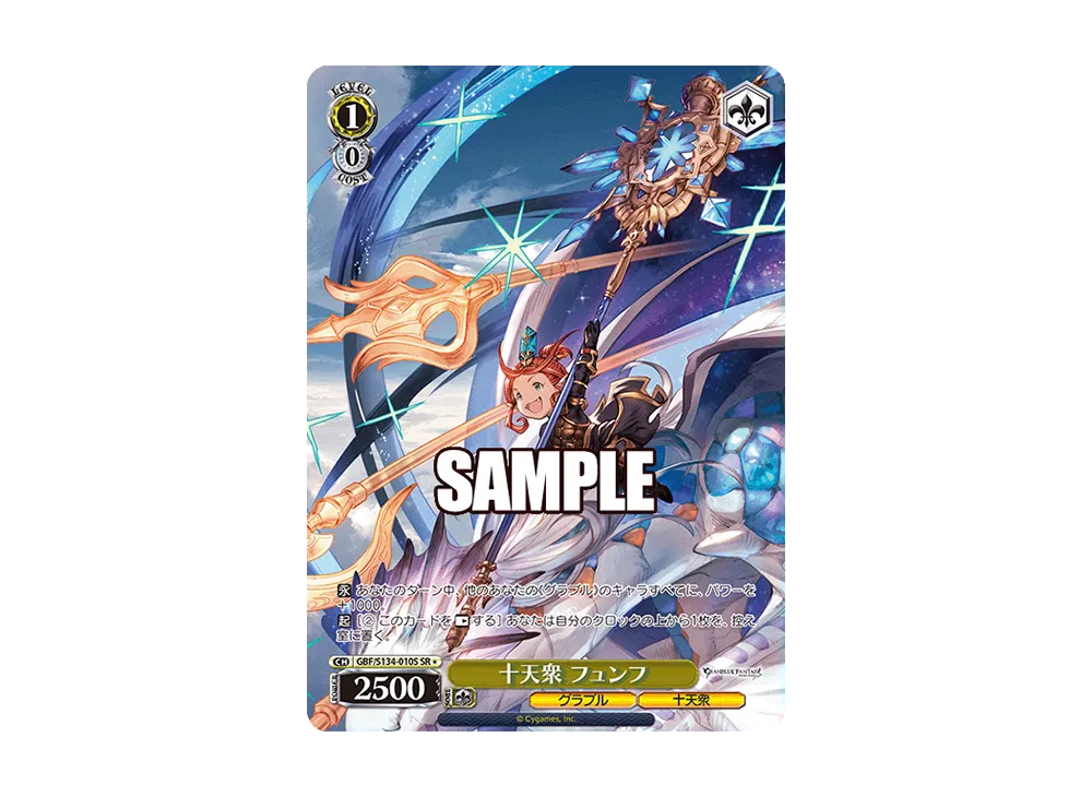 十天衆 フュンフ SR [GBF/S134-010S](ブースターパック「グランブルーファンタジー」)