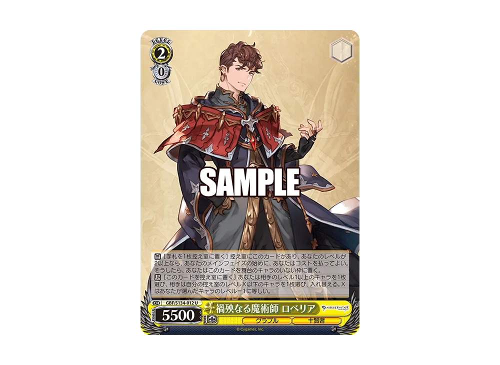 禍殃なる魔術師 ロベリア U [GBF/S134-012](ブースターパック「グランブルーファンタジー」)