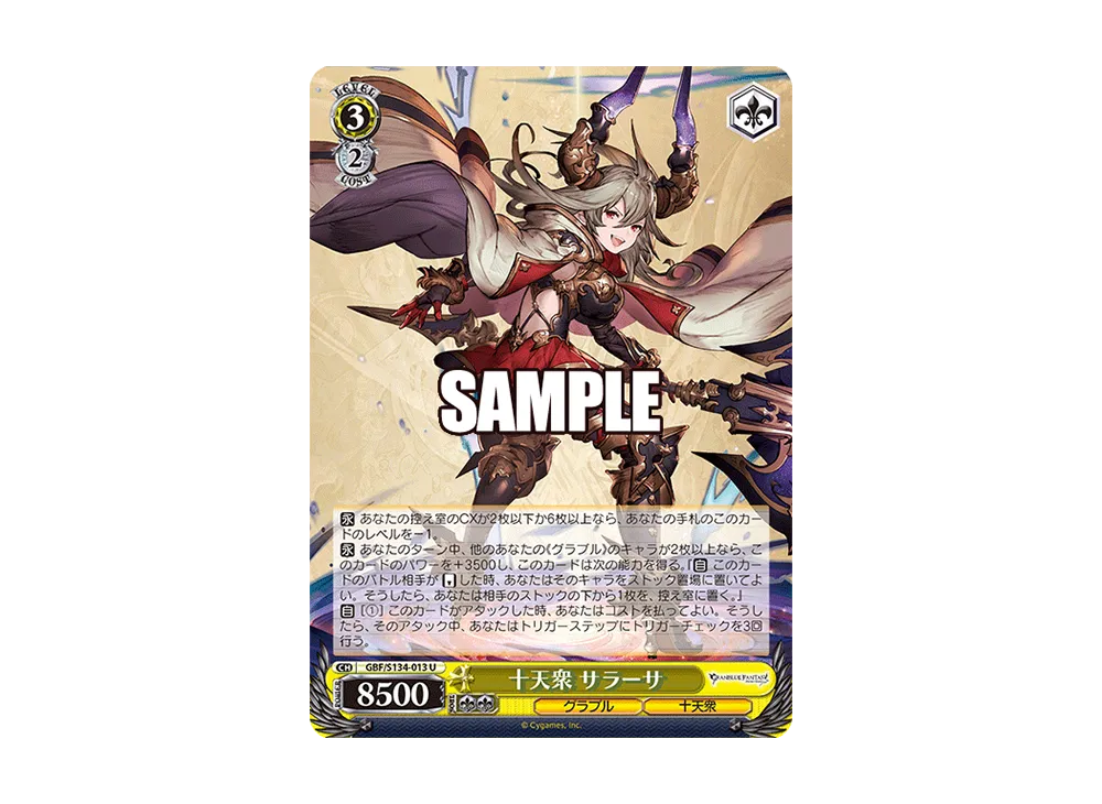 十天衆 サラーサ U [GBF/S134-013](ブースターパック「グランブルーファンタジー」)
