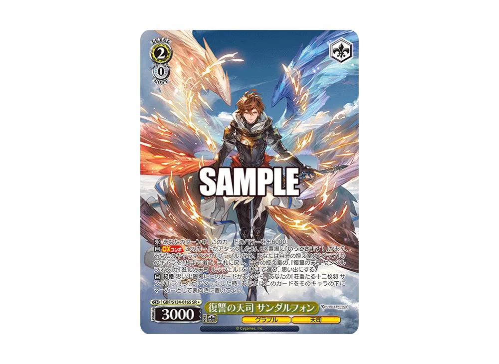復讐の天司 サンダルフォン SR [GBF/S134-016S](ブースターパック「グランブルーファンタジー」)