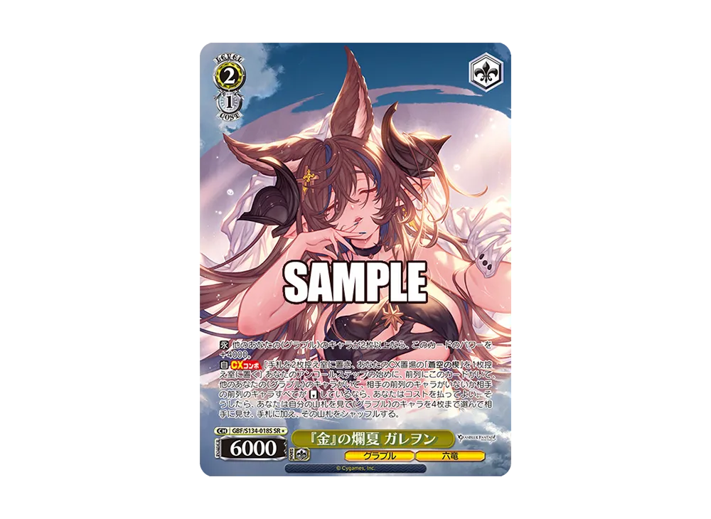 『金』の爛夏 ガレヲン SR [GBF/S134-018S](ブースターパック「グランブルーファンタジー」)