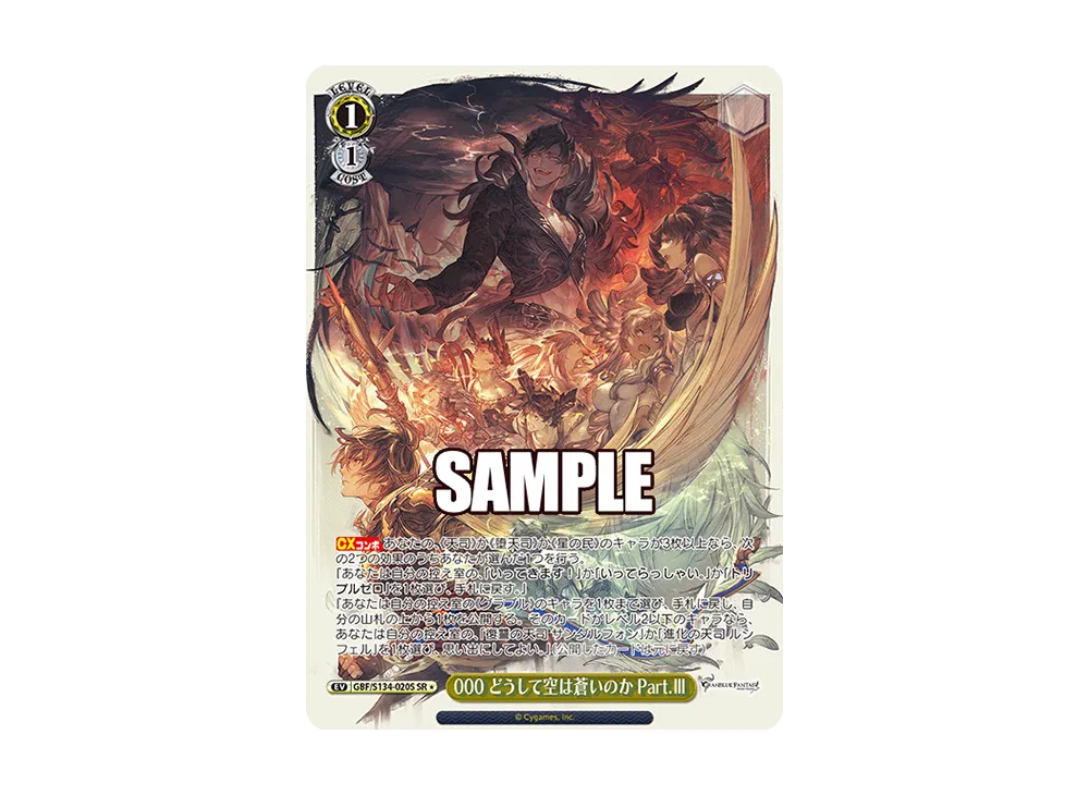 000 どうして空は蒼いのか Part.III SR [GBF/S134-020S](ブースターパック「グランブルーファンタジー」)