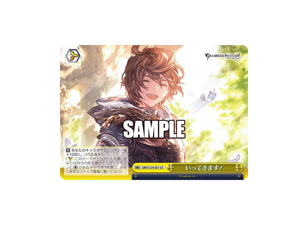 いってきます! CR [GBF/S134-021](ブースターパック「グランブルーファンタジー」)