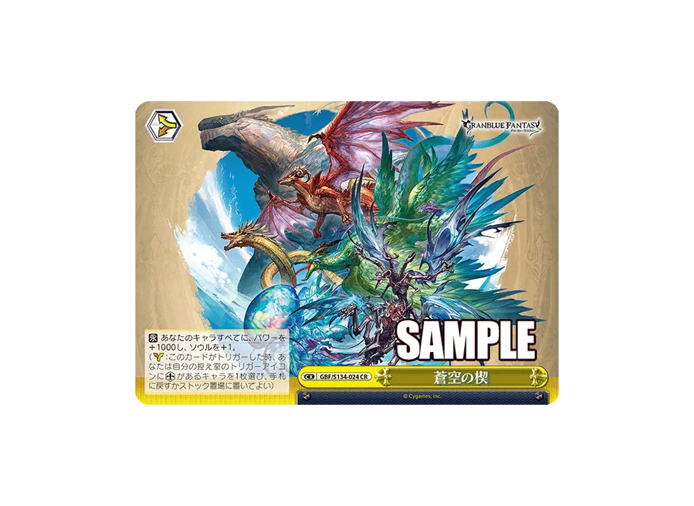 蒼空の楔 CR [GBF/S134-024](ブースターパック「グランブルーファンタジー」)