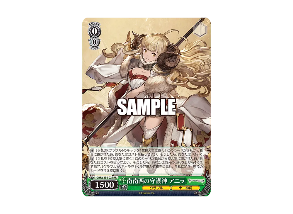 南南西の守護神 アニラ RR [GBF/S134-025](ブースターパック「グランブルーファンタジー」)
