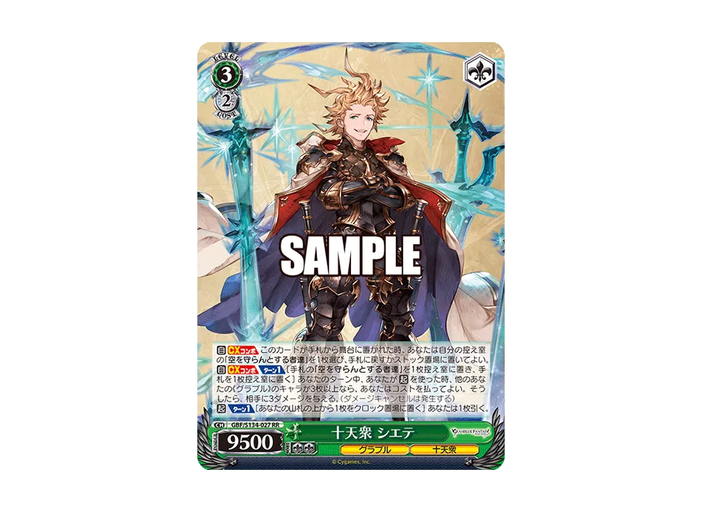 十天衆 シエテ RR [GBF/S134-027](ブースターパック「グランブルーファンタジー」)