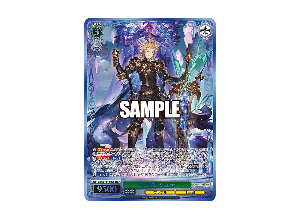 十天衆 シエテ SR [GBF/S134-027S](ブースターパック「グランブルーファンタジー」)