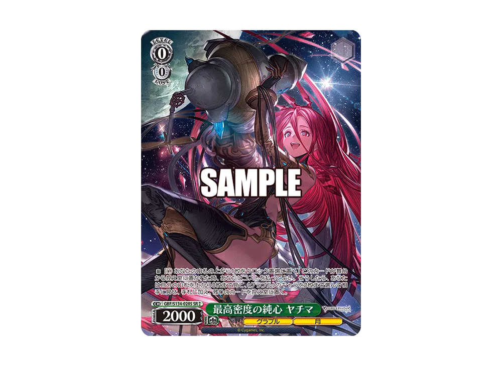 最高密度の純心 ヤチマ SR [GBF/S134-028S](ブースターパック「グランブルーファンタジー」)