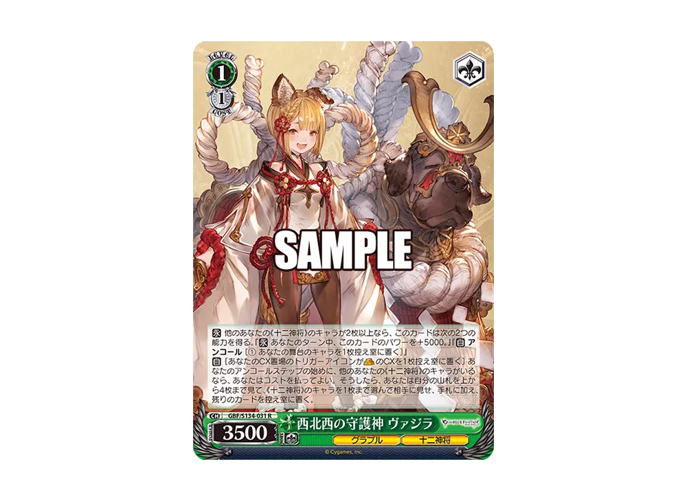 西北西の守護神 ヴァジラ R [GBF/S134-031](ブースターパック「グランブルーファンタジー」)