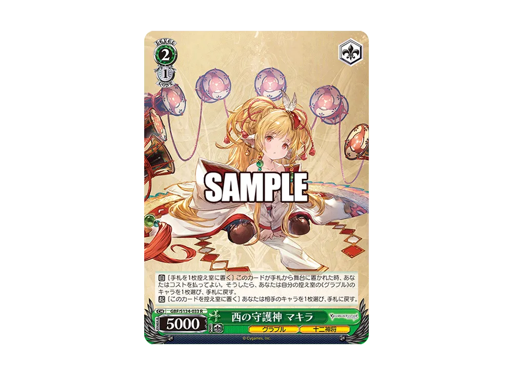 西の守護神 マキラ R [GBF/S134-033](ブースターパック「グランブルーファンタジー」)