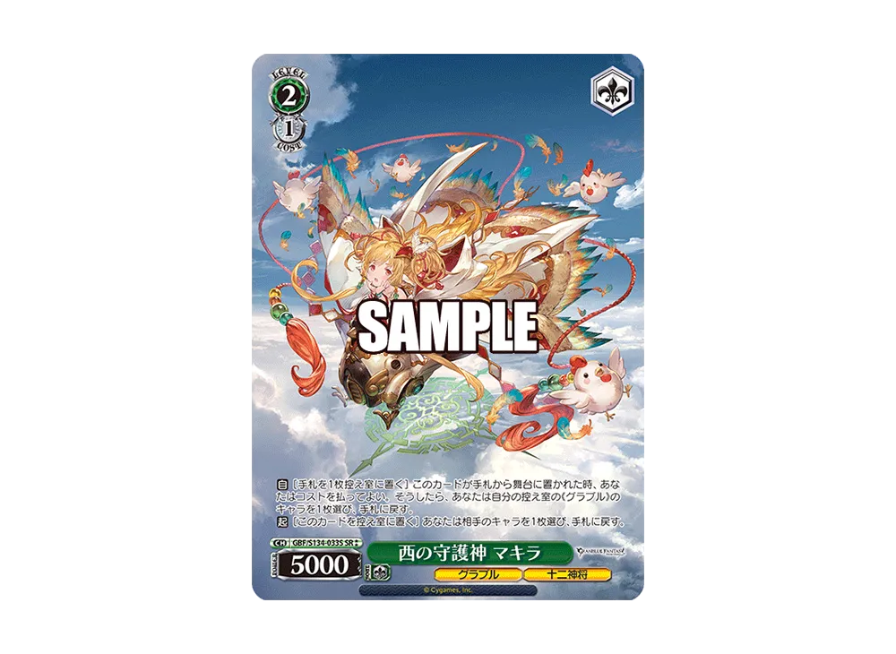 西の守護神 マキラ SR [GBF/S134-033S](ブースターパック「グラン