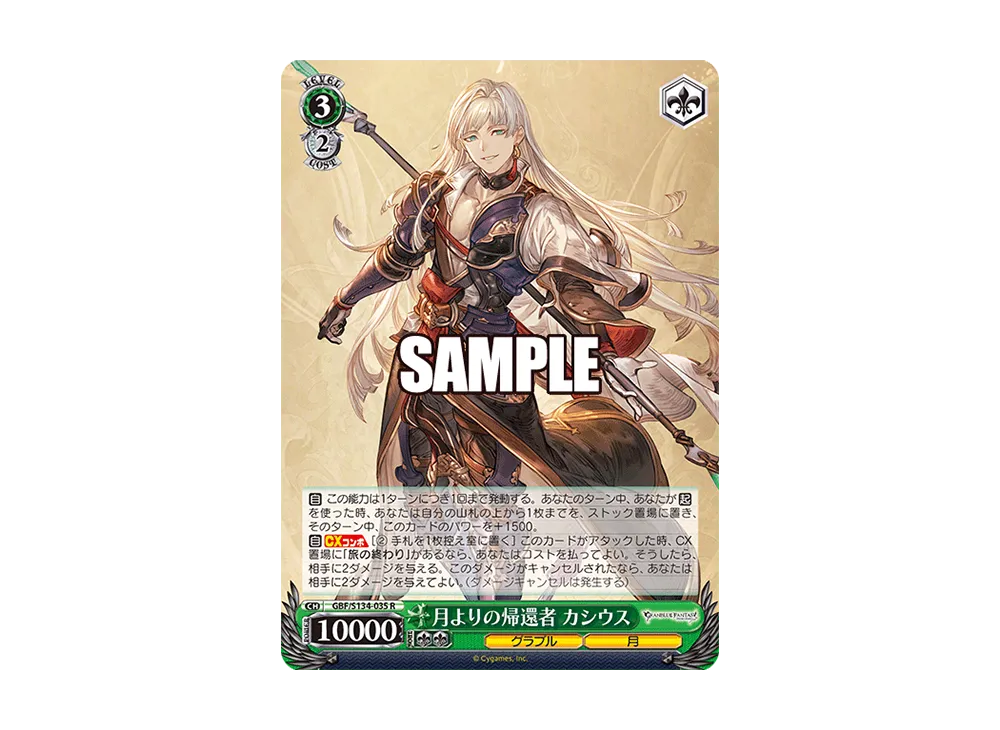 月よりの帰還者 カシウス R [GBF/S134-035](ブースターパック「グランブルーファンタジー」)