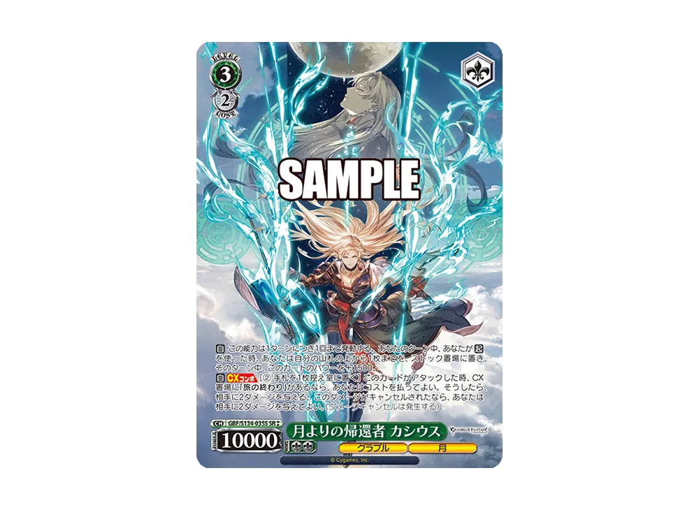 月よりの帰還者 カシウス SR [GBF/S134-035S](ブースターパック「グランブルーファンタジー」)