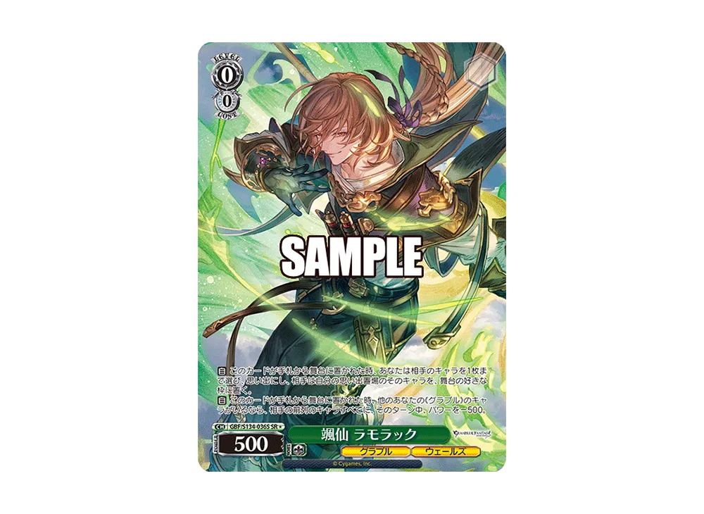 颯仙 ラモラック SR [GBF/S134-036S](ブースターパック「グランブルーファンタジー」)