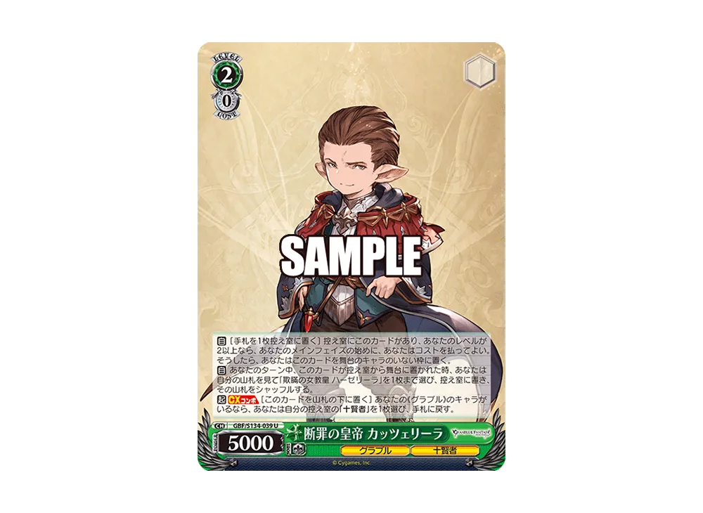 断罪の皇帝 カッツェリーラ U [GBF/S134-039](ブースターパック「グランブルーファンタジー」)