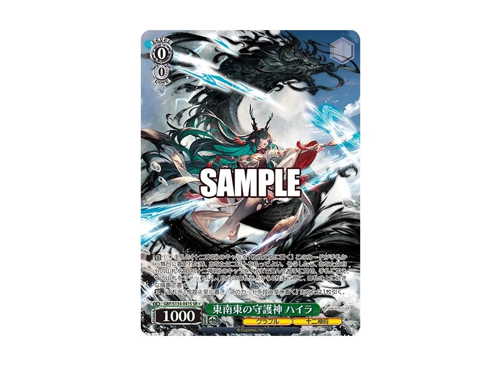 東南東の守護神 ハイラ SP [GBF/S134-041SP](ブースターパック「グラン