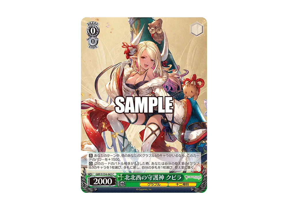 北北西の守護神 クビラ C [GBF/S134-042](ブースターパック「グランブルーファンタジー」)