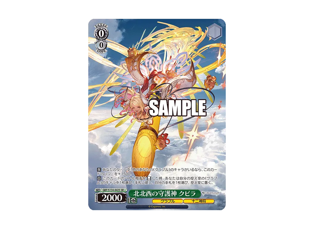 北北西の守護神 クビラ SR [GBF/S134-042S](ブースターパック「グランブルーファンタジー」)