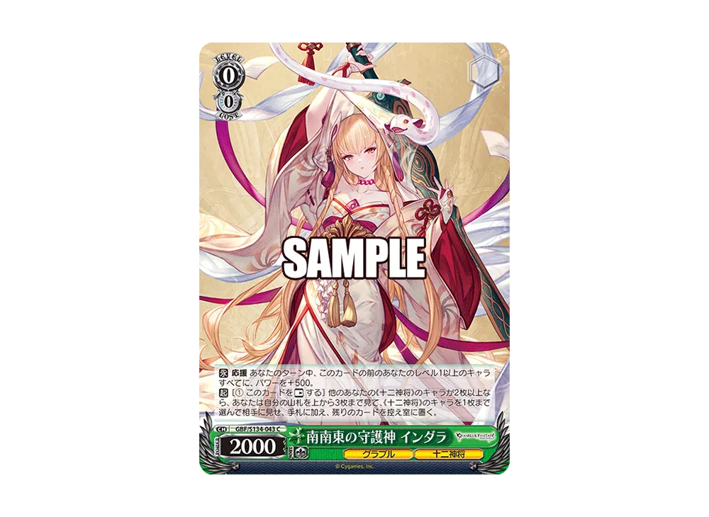 南南東の守護神 インダラ C [GBF/S134-043](ブースターパック「グランブルーファンタジー」)