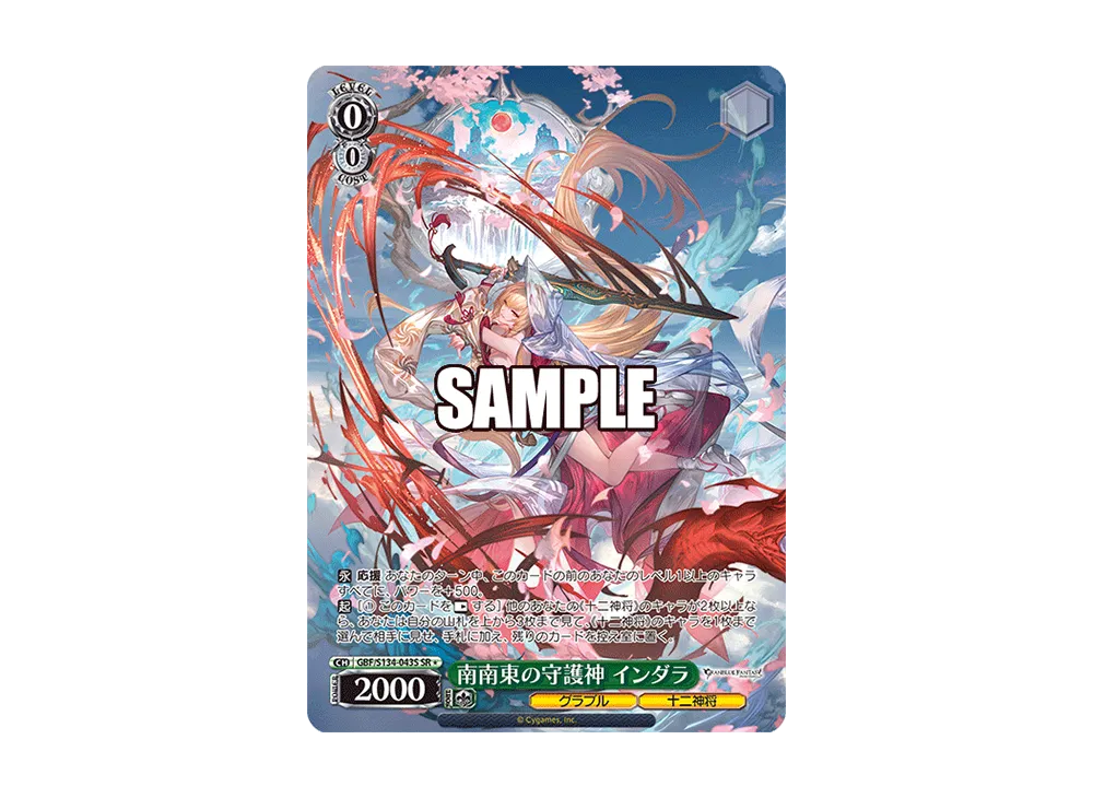 南南東の守護神 インダラ SR [GBF/S134-043S](ブースターパック「グランブルーファンタジー」)