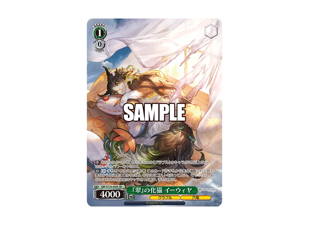 『翠』の化猫 イーウィヤ SR [GBF/S134-044S](ブースターパック「グランブルーファンタジー」)