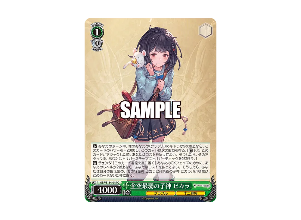 全空最弱の子神 ビカラ C [GBF/S134-045](ブースターパック「グランブルーファンタジー」)