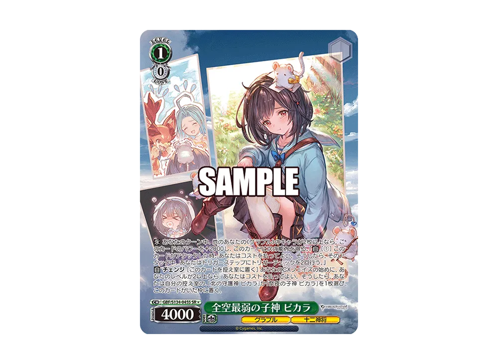 全空最弱の子神 ビカラ SR [GBF/S134-045S](ブースターパック「グランブルーファンタジー」)