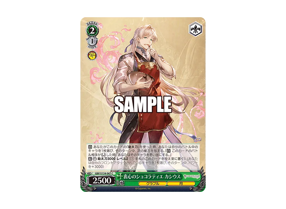 衷心のショコラティエ カシウス C [GBF/S134-047](ブースターパック「グランブルーファンタジー」)