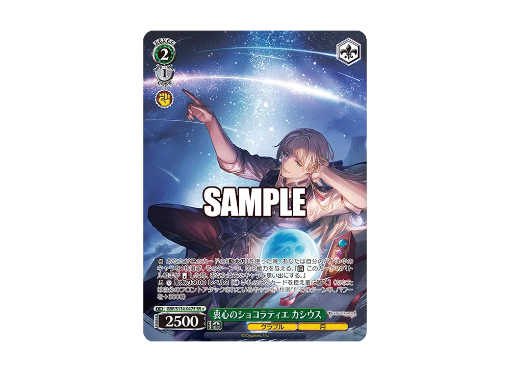 衷心のショコラティエ カシウス SR [GBF/S134-047S](ブースターパック「グランブルーファンタジー」)