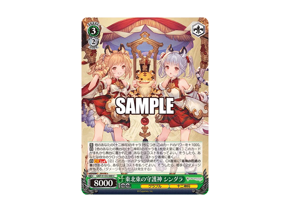 東北東の守護神 シンダラ SP [GBF/S134-048SP](ブースターパック