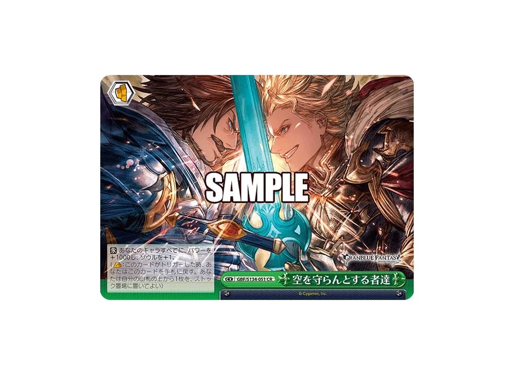 空を守らんとする者達 CR [GBF/S134-051](ブースターパック「グランブルーファンタジー」)