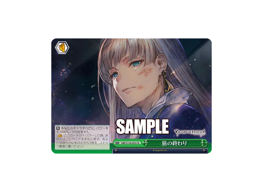旅の終わり CR [GBF/S134-052](ブースターパック「グランブルーファンタジー」)