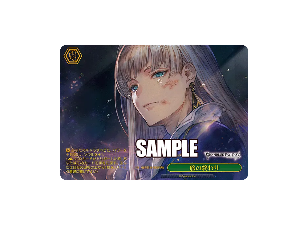 旅の終わり RRR [GBF/S134-052R](ブースターパック「グランブルーファンタジー」)