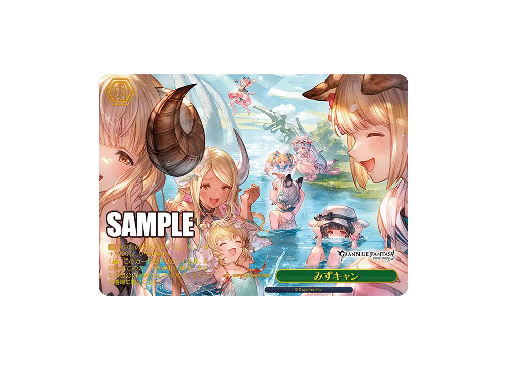 みずキャン RRR [GBF/S134-053R](ブースターパック「グランブルーファンタジー」)