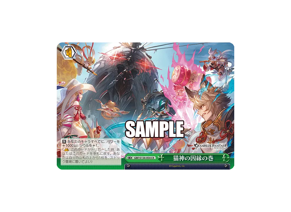 猫神の因縁の巻 CR [GBF/S134-054](ブースターパック「グランブルーファンタジー」)