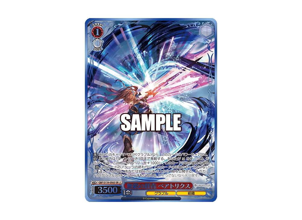 無窮の群青 ベアトリクス SP [GBF/S134-056SP](ブースターパック