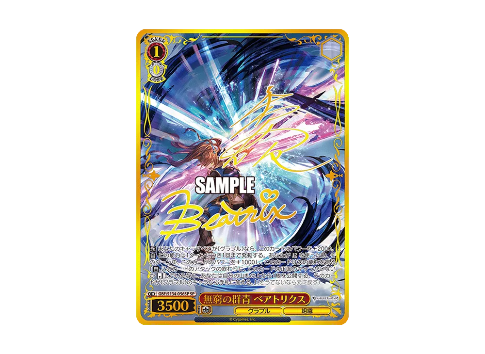 無窮の群青 ベアトリクス SP