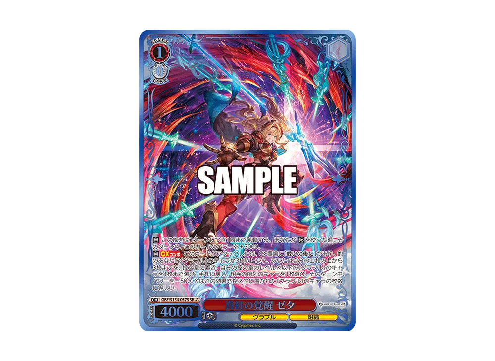 真紅の覚醒 ゼタ SSP [GBF/S134-057SSP](ブースターパック「グラン