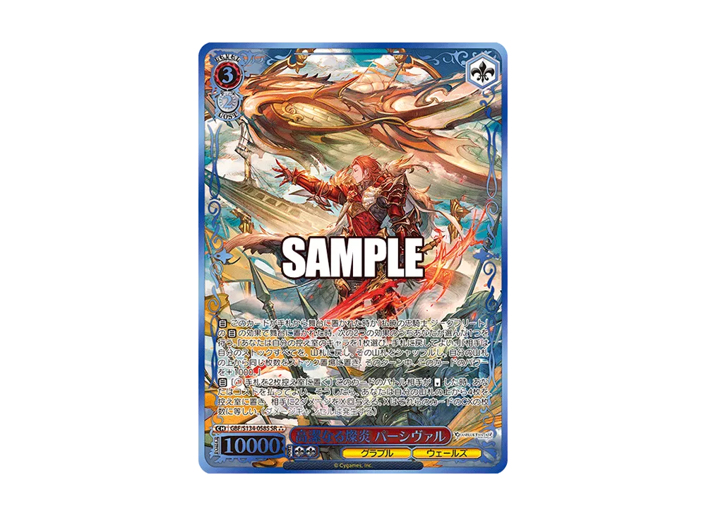 高潔なる燦炎 パーシヴァル SP [GBF/S134-058SP](ブースターパック