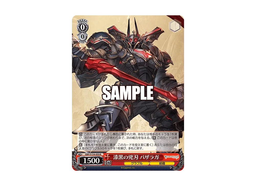 漆黒の兇刃 バザラガ SR [GBF/S134-059S](ブースターパック「グラン