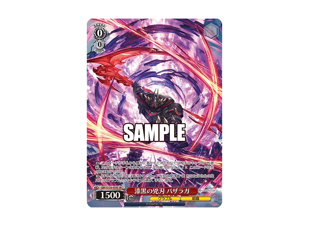漆黒の兇刃 バザラガ SR [GBF/S134-059S](ブースターパック「グラン