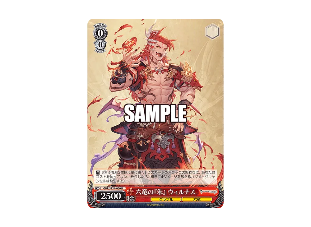 六竜の『朱』 ウィルナス SR [GBF/S134-060S](ブースターパック