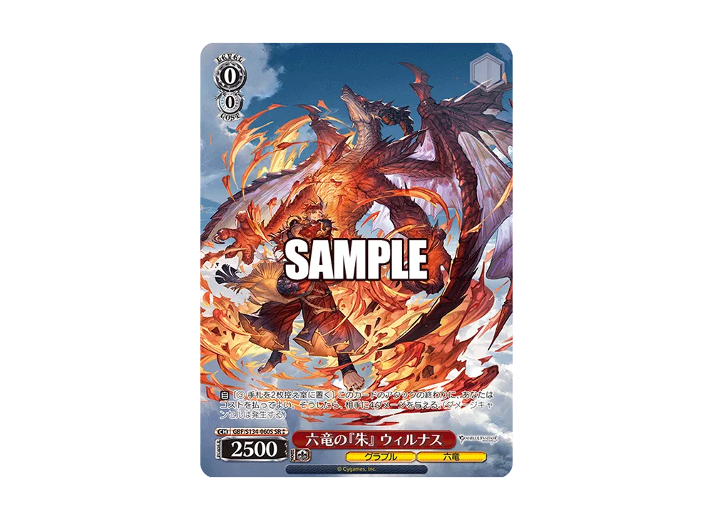六竜の『朱』 ウィルナス SR [GBF/S134-060S](ブースターパック