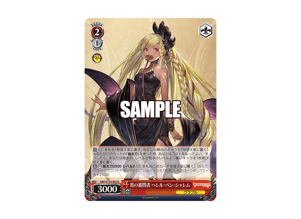 宵の審問者　ヘレル・ベン・シャレム　SP 宵の審問者 ヘレル・ベン・シャレム R [GBF/S134-062](ブースター