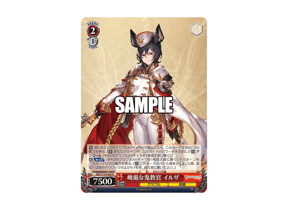峻厳な鬼教官 イルザ SP [GBF/S134-063SP](ブースターパック「グラン