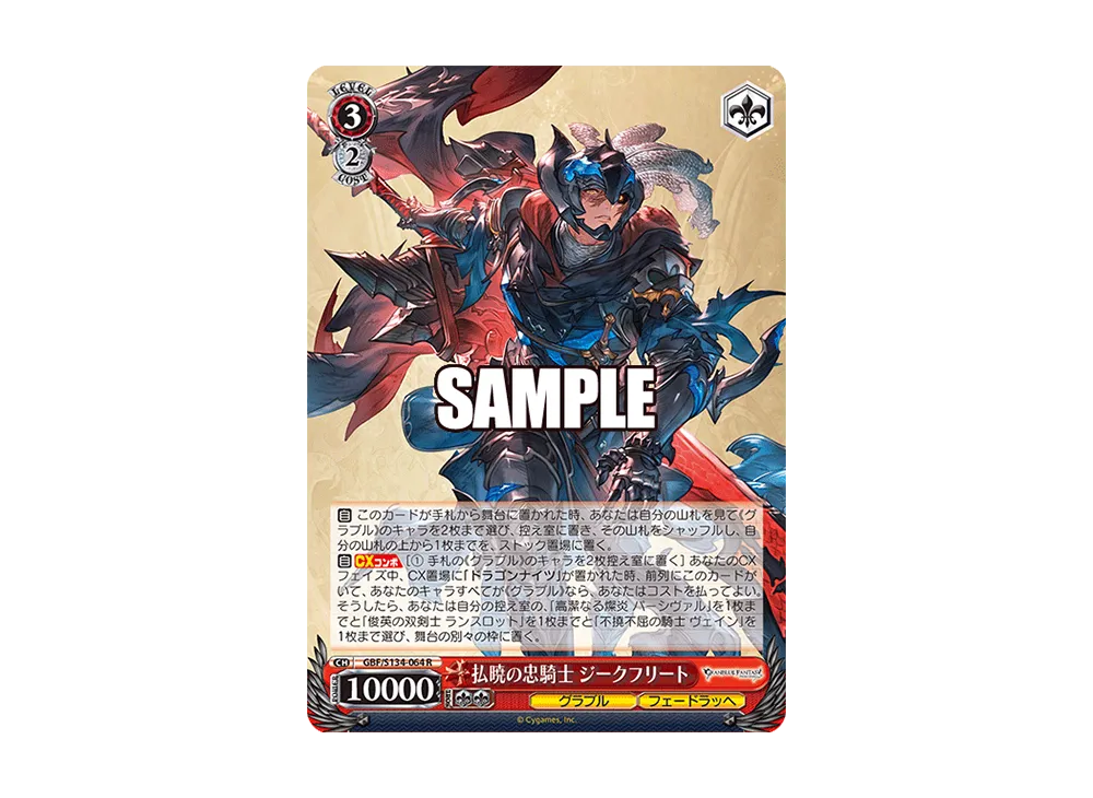 払暁の忠騎士 ジークフリート R [GBF/S134-064](ブースターパック「グランブルーファンタジー」)