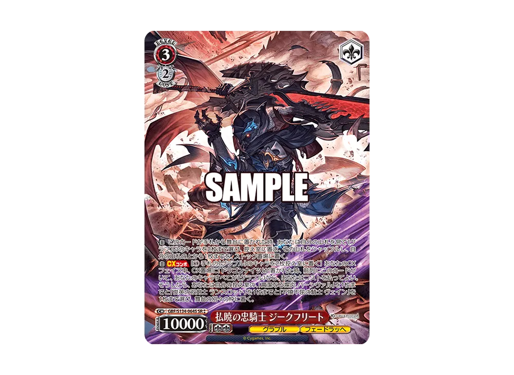 払暁の忠騎士 ジークフリート SR [GBF/S134-064S](ブースターパック「グランブルーファンタジー」)